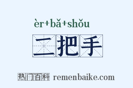 二把手是什么意思的图片